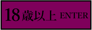 18歳以上-入室する