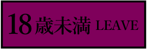 18歳未満-退室する